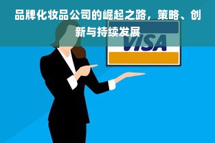 品牌化妆品公司的崛起之路，策略、创新与持续发展