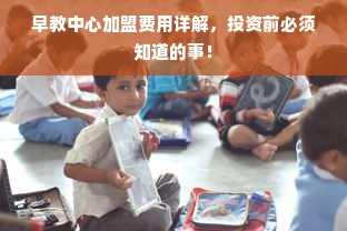 早教中心加盟费用详解，投资前必须知道的事！