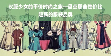 汉服少女的平价时尚之旅—盘点那些性价比超高的服装品牌