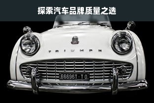 探索汽车品牌质量之选