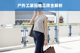 户外工装短袖品牌全解析