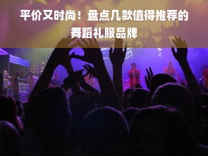 平价又时尚！盘点几款值得推荐的舞蹈礼服品牌