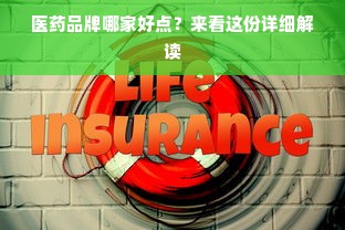 医药品牌哪家好点？来看这份详细解读