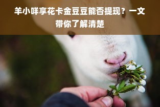 羊小咩享花卡金豆豆能否提现？一文带你了解清楚