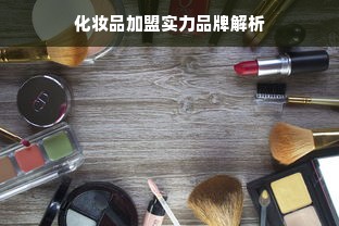 化妆品加盟实力品牌解析