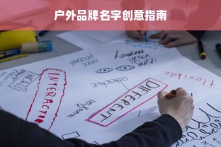 户外品牌名字创意指南