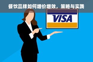 餐饮品牌如何增价增效，策略与实践