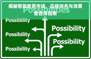 揭秘智能家居市场，品牌排名与消费者选择指南