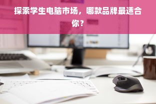 探索学生电脑市场，哪款品牌最适合你？