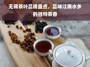 无锡茶叶品牌盘点，品味江南水乡的独特茶香