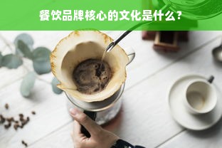 餐饮品牌核心的文化是什么？