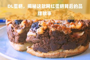 DL蛋糕，揭秘这款网红蛋糕背后的品牌故事