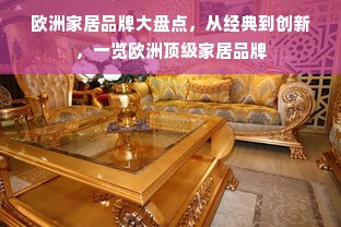 欧洲家居品牌大盘点，从经典到创新，一览欧洲顶级家居品牌
