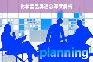 化妆品品牌理念深度解析
