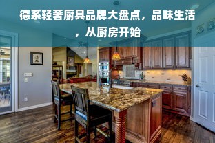 德系轻奢厨具品牌大盘点，品味生活，从厨房开始