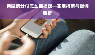 用微信分付怎么能提现—实用指南与案例解析
