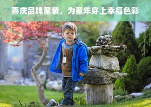 喜庆品牌童装，为童年穿上幸福色彩