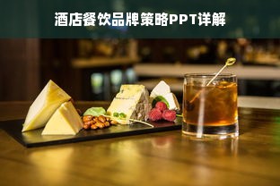 酒店餐饮品牌策略PPT详解