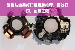 磁性贴喷墨打印机品牌推荐，高效打印，创意无限