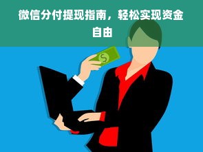 微信分付提现指南，轻松实现资金自由