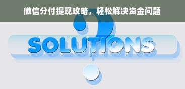 微信分付提现攻略，轻松解决资金问题