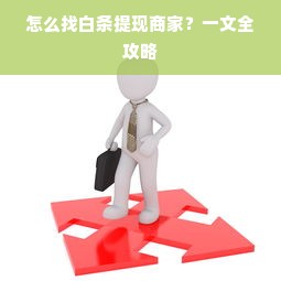 怎么找白条提现商家？一文全攻略