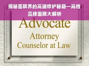 揭秘面膜界的高端修护秘籍—高档品牌面膜大解析