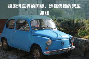 探索汽车界的国标，选择信赖的汽车品牌