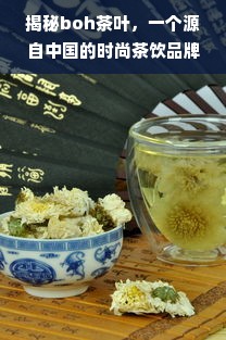 揭秘boh茶叶，一个源自中国的时尚茶饮品牌