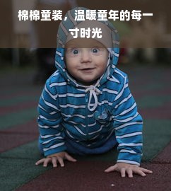 棉棉童装，温暖童年的每一寸时光