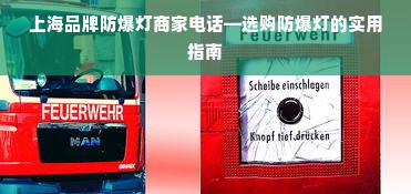 上海品牌防爆灯商家电话—选购防爆灯的实用指南