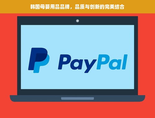 韩国母婴用品品牌，品质与创新的完美结合