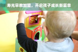 寿光早教加盟，开启孩子成长新篇章