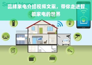 品牌家电介绍视频文案，带你走进智能家电的世界