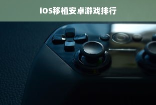 iOS移植安卓游戏排行