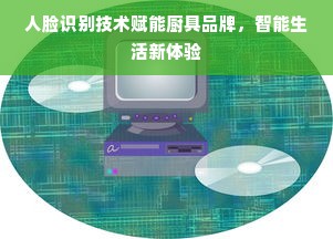人脸识别技术赋能厨具品牌，智能生活新体验
