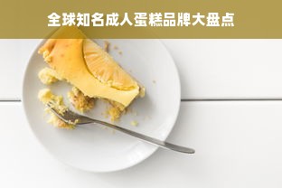 全球知名成人蛋糕品牌大盘点