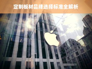 定制板材品牌选择标准全解析