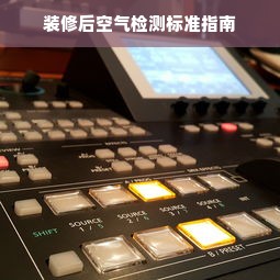 装修后空气检测标准指南