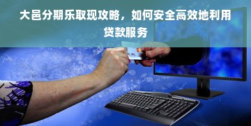 大邑分期乐取现攻略，如何安全高效地利用贷款服务