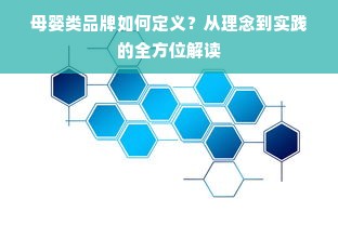 母婴类品牌如何定义？从理念到实践的全方位解读