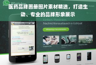 医药品牌画册图片素材精选，打造生动、专业的品牌形象展示