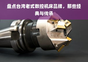 盘点台湾老式数控机床品牌，那些经典与传承
