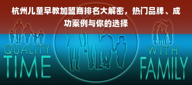 杭州儿童早教加盟商排名大解密，热门品牌、成功案例与你的选择