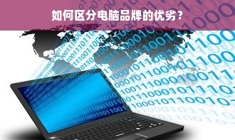 如何区分电脑品牌的优劣？