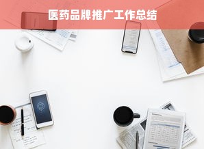 医药品牌推广工作总结