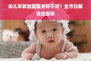 幼儿早教加盟服务好不好？全方位解读给您听