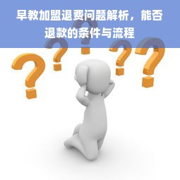 早教加盟退费问题解析，能否退款的条件与流程