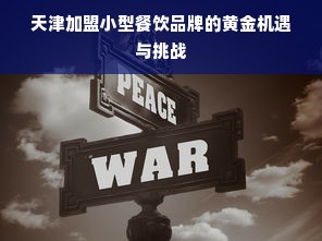 天津加盟小型餐饮品牌的黄金机遇与挑战