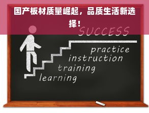 国产板材质量崛起，品质生活新选择！